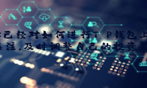 在数字货币交易迅速发展的今天，越来越多的人开始关注如何使用T P钱包进行上币操作。无论你是新手还是已经有一定经验的用户，掌握上币的方法与步骤都是非常重要的。本文将为你全面介绍T P钱包的上币流程，希望能为你在这个充满潜力的领域提供帮助。

什么是T P钱包？
T P钱包是一款安全便捷的数字货币钱包，支持多种虚拟货币的存储和交易。用户可以通过该钱包方便地管理自己的资产，随时查看余额、访问交易记录，并且能够进行币种的上币与下币操作。T P钱包的设计旨在保证用户的资金安全，同时提供友好的用户体验。

上币的基本概念
上币，简单来说，就是将某种数字货币充值到钱包中。一般情况下，用户可能需要通过交易所或者其他钱包将数字货币转入自己的T P钱包。在这个过程中，有几个关键步骤和注意事项，这些会影响到你的资金安全和操作的成功率。

T P钱包上币前的准备工作
在进行上币操作之前，用户需要做好一定的准备工作。首先，你需要确保自己已经下载并安装了T P钱包应用。如果还没有安装，可以在App Store或Google Play中搜索“T P钱包”进行下载。
其次，确保你的钱包已经成功注册并且完成了所有必要的身份验证。这一步骤关系到你的资金安全，确保你钱包的安全措施得当是非常必要的。
最后，了解你想要上币的具体币种，比如比特币、以太坊等，因为不同的币种在交易所的充值操作上可能存在差异。

T P钱包上币的详细步骤
下面是通过T P钱包上币的详细步骤：
ol
    listrong打开T P钱包应用：/strong首先，启动你已安装的T P钱包应用程序，输入密码解锁钱包。/li
    listrong选择币种：/strong在首页界面，你会看到一个币种列表。找到你要上币的那种数字货币，比如比特币或以太坊，点击进入该币种的页面。/li
    listrong获取充值地址：/strong在币种页面中，点击“充值”或“接收”按钮，系统会自动生成一个唯一的充值地址。这个地址是你进行上币操作的关键，务必妥善保管。/li
    listrong进行转账：/strong去你所使用的交易所或者另一钱包，选择提现或转账功能，输入你在T P钱包中获得的充值地址。同时，确认转账的金额及费用，确保信息无误后进行转账操作。/li
    listrong确认到账：/strong转账完成后，返回T P钱包，查看该币种的余额更新情况。根据网络的繁忙程度，确认到账可能需要几分钟到几小时不等。/li
/ol

上币时常见的问题及解决方案
在进行上币时，用户可能会遇到一些问题，这里列出一些常见的情况以及相应的解决方案：
ul
    listrong充值金额未到账：/strong如果你在转账后较长时间没有看到到账，首先确认充值地址是否输入正确。如果确认无误，可以查看区块链浏览器了解转账状态，若显示交易未确认，可以耐心等待。/li
    listrong手续费过高：/strong在进行转账时，手续费可能会有所波动。建议选择手续费较低的时机进行交易，或者在交易所内选择合适的提现方式。/li
    listrong安全性问题：/strong如果怀疑账户存在安全隐患，第一时间修改密码并启用双重验证，保障账户的安全性。/li
/ul

总结与建议
T P钱包作为数字货币管理工具，提供了方便的上币功能，使用户能够更好地管理自己的资产。通过本文的介绍，相信你已经对如何进行T P钱包上币有了较为清晰的理解。
在进行上币时，务必注意安全防范，始终保持警惕，确保输入的信息准确无误。同时，随着市场的变化，保持对新币种的关注，及时调整自己的投资策略，以便在快速变化的数字货币市场中获得更好的投资回报。

希望你在使用T P钱包的过程中，能够顺利完成上币操作，并在这个充满机会的领域中取得成功！