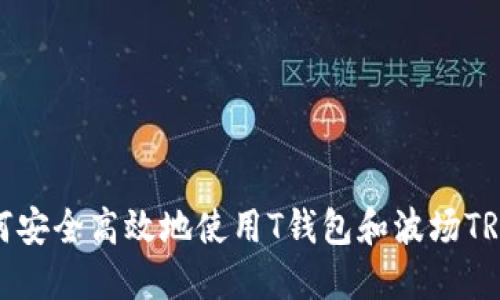 如何安全高效地使用T钱包和波场TRON？