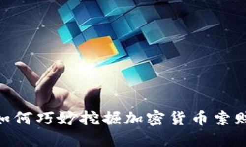 在济南，如何巧妙挖掘加密货币索赔的机会？