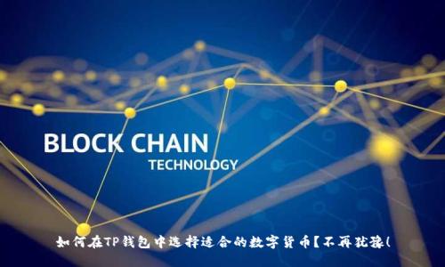 如何在TP钱包中选择适合的数字货币？不再犹豫！