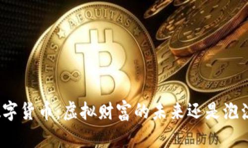 加密数字货币：虚拟财富的未来还是泡沫幻想？