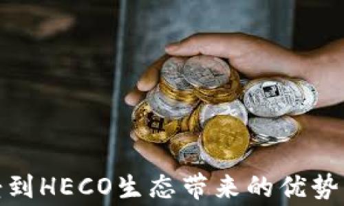 
在当今数字化的金融世界中，越来越多的人开始探索加密货币的各种用途，特别是在钱包的选择上。TP钱包是比较流行的一款数字货币钱包，它支持多种加密货币和区块链项目。那么，TP钱包能否接收HECO（Huobi Eco-Chain）上的资产呢？这个问题无疑是很多用户关注的焦点。本文将深入探讨这些内容，帮助你更好地理解TP钱包与HECO的兼容性，确保你的数字资产安全。


一、认识TP钱包和HECO


TP钱包是一种多功能的加密货币钱包，能够支持多种公链和代币的存储、管理与交易。它的设计注重用户体验，界面友好，操作简单，适合各类用户使用。

而HECO是火币生态链，由火币集团推出的公链，旨在提供高性能的区块链服务。HECO兼容以太坊（Ethereum）智能合约，因此它能够吸引众多DeFi项目和NFT发行。然而，HECO的特色在于其低交易费用和较快的交易确认速度，这让它在众多区块链选择中逐渐脱颖而出。


二、TP钱包能否接收HECO资产


首先，要明确的是TP钱包对多链资产的支持情况。根据官方信息，TP钱包确实支持HECO链上的资产。这意味着，用户可以将HECO链上发行的代币存入TP钱包，并通过该钱包进行管理、交易等操作。

用户在使用TP钱包接收HECO资产时，只需确保自己选择了正确的链并获取相应的钱包地址。HECO资产会通过区块链技术直接转入用户的TP钱包，这个过程既快捷又安全。


三、如何在TP钱包接收HECO资产


接收HECO资产的步骤相对简单，以下是具体的操作流程：

1. **下载并安装TP钱包**：如果你尚未安装TP钱包，可以前往官方渠道下载应用。

2. **创建或导入钱包**：打开TP钱包后，按提示操作，创建一个新钱包或导入已有钱包。

3. **选择HECO链**：在TP钱包主界面，选择“添加链”，然后在链列表中找到HECO链。

4. **获取HECO地址**：在HECO链的界面中，你会看到一个钱包地址，这就是你的接收地址。

5. **发送资产**：使用其他钱包或交易所，将HECO资产发送到你在TP钱包中的HECO地址中。

6. **确认交易**：发送后，可以在TP钱包中查看资产是否到账，通常收到资产的过程是在几分钟至十几分钟之间。

以上便是通过TP钱包接收HECO资产的完整流程。


四、HECO资产的使用场景


拥有HECO资产后，用户可以在多个方面进行使用。以下是一些常见的HECO资产应用场景：

1. **交易与投资**：用户可以在去中心化交易所（DEX）中交易HECO链上的代币，利用市场波动进行投资。

2. **参与DeFi项目**：HECO上有众多去中心化金融项目，用户可以参与流动性挖矿、借贷等，获取相应的收益。

3. **NFT市场**：HECO链上也有一些NFT平台，用户可以通过手中的HECO资产购买或交易NFT，体验数字艺术的魅力。

4. **参与治理**：持有HECO链上代币的用户通常具备投票权，可以参与到项目的治理中，影响项目发展方向。

5. **跨链操作**：借助一些跨链桥，用户可以将HECO链上的资产转移到其他区块链上，增加资产的灵活性。


五、TP钱包的安全性与注意事项


尽管TP钱包的功能强大且使用便捷，但用户在使用过程中仍需注意安全问题：

1. **私钥保护**：TP钱包的安全性很大程度上依赖于私钥的安全，确保不将私钥泄露给他人，且定期备份。

2. **官方渠道下载**：务必从官方网站或认证的应用市场下载TP钱包，避免下载假冒应用。

3. **保持软件更新**：定期更新TP钱包，以确保获得最新的安全补丁和功能改进。

4. **谨慎操作**：在进行资产转账时，确保对方地址无误，避免因错误操作导致资产损失。

5. **关注市场风险**：加密货币市场波动较大，用户需评估风险，理性投资。


总结


综上所述，TP钱包支持接收HECO链上的资产，操作流程简捷明了。HECO为用户提供了一个快速、低费用的交易平台，使用户能够灵活管理其数字资产。随着TP钱包的使用日益增多，更多用户将会享受到HECO生态带来的优势。然而，用户在享受加密货币带来的便利时，也必须时刻关注安全问题，保障自己的资产安全。希望本文对你理解TP钱包与HECO生态的兼容性有所帮助，祝你在数字货币的世界中操作顺利，获取成功！
