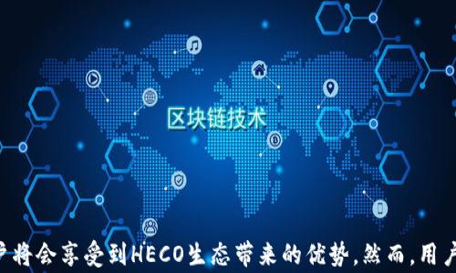 
在当今数字化的金融世界中，越来越多的人开始探索加密货币的各种用途，特别是在钱包的选择上。TP钱包是比较流行的一款数字货币钱包，它支持多种加密货币和区块链项目。那么，TP钱包能否接收HECO（Huobi Eco-Chain）上的资产呢？这个问题无疑是很多用户关注的焦点。本文将深入探讨这些内容，帮助你更好地理解TP钱包与HECO的兼容性，确保你的数字资产安全。


一、认识TP钱包和HECO


TP钱包是一种多功能的加密货币钱包，能够支持多种公链和代币的存储、管理与交易。它的设计注重用户体验，界面友好，操作简单，适合各类用户使用。

而HECO是火币生态链，由火币集团推出的公链，旨在提供高性能的区块链服务。HECO兼容以太坊（Ethereum）智能合约，因此它能够吸引众多DeFi项目和NFT发行。然而，HECO的特色在于其低交易费用和较快的交易确认速度，这让它在众多区块链选择中逐渐脱颖而出。


二、TP钱包能否接收HECO资产


首先，要明确的是TP钱包对多链资产的支持情况。根据官方信息，TP钱包确实支持HECO链上的资产。这意味着，用户可以将HECO链上发行的代币存入TP钱包，并通过该钱包进行管理、交易等操作。

用户在使用TP钱包接收HECO资产时，只需确保自己选择了正确的链并获取相应的钱包地址。HECO资产会通过区块链技术直接转入用户的TP钱包，这个过程既快捷又安全。


三、如何在TP钱包接收HECO资产


接收HECO资产的步骤相对简单，以下是具体的操作流程：

1. **下载并安装TP钱包**：如果你尚未安装TP钱包，可以前往官方渠道下载应用。

2. **创建或导入钱包**：打开TP钱包后，按提示操作，创建一个新钱包或导入已有钱包。

3. **选择HECO链**：在TP钱包主界面，选择“添加链”，然后在链列表中找到HECO链。

4. **获取HECO地址**：在HECO链的界面中，你会看到一个钱包地址，这就是你的接收地址。

5. **发送资产**：使用其他钱包或交易所，将HECO资产发送到你在TP钱包中的HECO地址中。

6. **确认交易**：发送后，可以在TP钱包中查看资产是否到账，通常收到资产的过程是在几分钟至十几分钟之间。

以上便是通过TP钱包接收HECO资产的完整流程。


四、HECO资产的使用场景


拥有HECO资产后，用户可以在多个方面进行使用。以下是一些常见的HECO资产应用场景：

1. **交易与投资**：用户可以在去中心化交易所（DEX）中交易HECO链上的代币，利用市场波动进行投资。

2. **参与DeFi项目**：HECO上有众多去中心化金融项目，用户可以参与流动性挖矿、借贷等，获取相应的收益。

3. **NFT市场**：HECO链上也有一些NFT平台，用户可以通过手中的HECO资产购买或交易NFT，体验数字艺术的魅力。

4. **参与治理**：持有HECO链上代币的用户通常具备投票权，可以参与到项目的治理中，影响项目发展方向。

5. **跨链操作**：借助一些跨链桥，用户可以将HECO链上的资产转移到其他区块链上，增加资产的灵活性。


五、TP钱包的安全性与注意事项


尽管TP钱包的功能强大且使用便捷，但用户在使用过程中仍需注意安全问题：

1. **私钥保护**：TP钱包的安全性很大程度上依赖于私钥的安全，确保不将私钥泄露给他人，且定期备份。

2. **官方渠道下载**：务必从官方网站或认证的应用市场下载TP钱包，避免下载假冒应用。

3. **保持软件更新**：定期更新TP钱包，以确保获得最新的安全补丁和功能改进。

4. **谨慎操作**：在进行资产转账时，确保对方地址无误，避免因错误操作导致资产损失。

5. **关注市场风险**：加密货币市场波动较大，用户需评估风险，理性投资。


总结


综上所述，TP钱包支持接收HECO链上的资产，操作流程简捷明了。HECO为用户提供了一个快速、低费用的交易平台，使用户能够灵活管理其数字资产。随着TP钱包的使用日益增多，更多用户将会享受到HECO生态带来的优势。然而，用户在享受加密货币带来的便利时，也必须时刻关注安全问题，保障自己的资产安全。希望本文对你理解TP钱包与HECO生态的兼容性有所帮助，祝你在数字货币的世界中操作顺利，获取成功！
