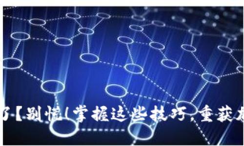 手机卡丢失了？别慌！掌握这些技巧，重获加密货币安全