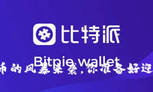 当加密货币的风暴来袭，你准备好迎接挑战吗？