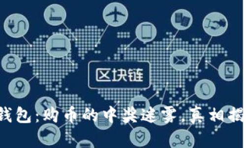 TP钱包：购币的中奖迷雾，真相揭秘！