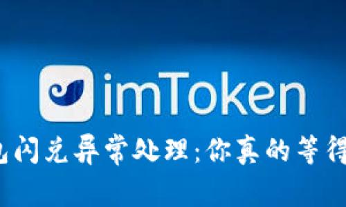 TP钱包闪兑异常处理：你真的等得起吗？