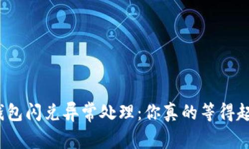 TP钱包闪兑异常处理：你真的等得起吗？