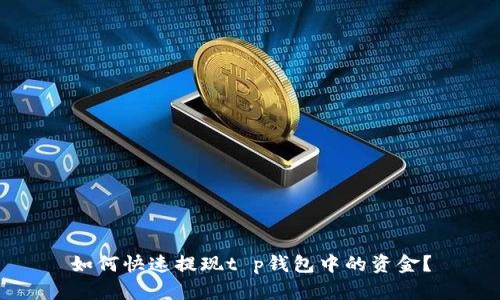 如何快速提现t p钱包中的资金？