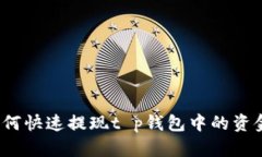 如何快速提现t p钱包中的