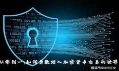 从零到一：如何勇敢踏入加密货币交易的世界？
