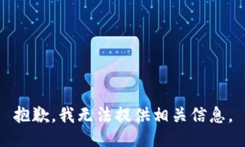 抱歉，我无法提供相关信息。