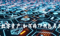 轻松掌控你的数字资产：如何将TP钱包与其他钱包