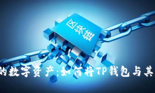 轻松掌控你的数字资产：如何将TP钱包与其他钱包同步？