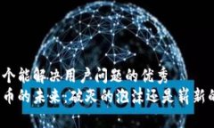 思考一个能解决用户问题的优秀  加密货币的未来