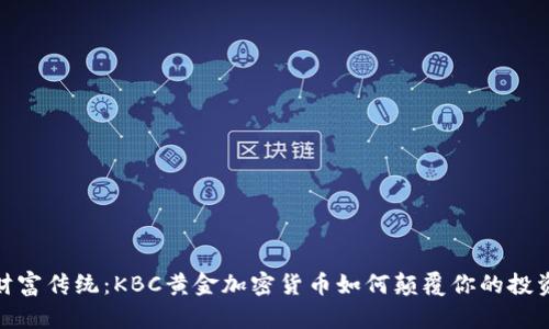 挑战财富传统：KBC黄金加密货币如何颠覆你的投资观念