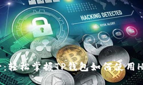 从零到一：轻松掌握TP钱包如何使用HECO通道