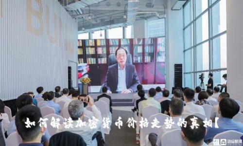 如何解读加密货币价格走势的真相？