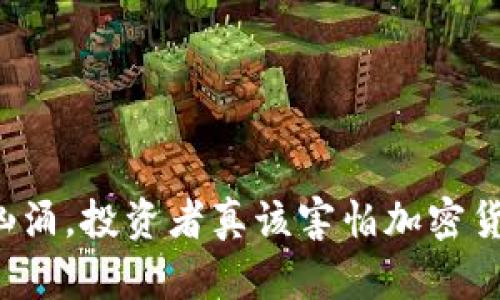 暗潮汹涌，投资者真该害怕加密货币吗？