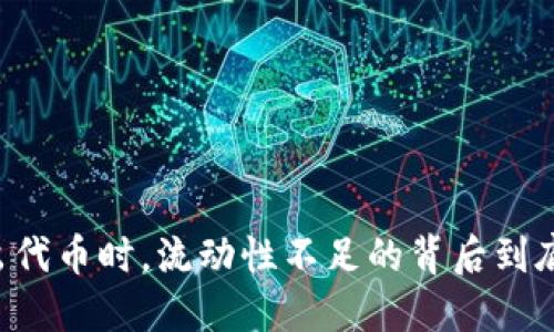 当TP钱包卖出代币时，流动性不足的背后到底隐藏了什么？