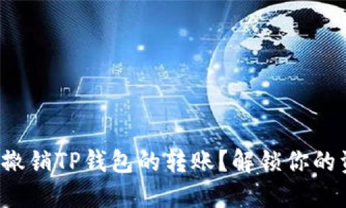 如何迅速撤销TP钱包的转账？解锁你的资金安全！