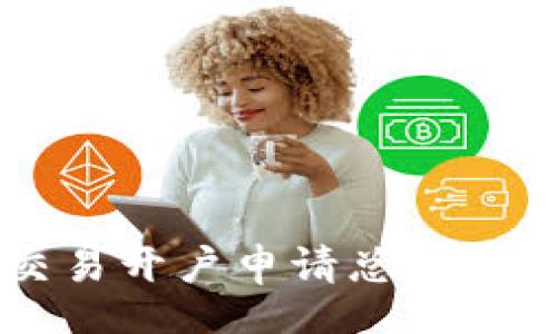 br
为什么你的加密货币交易开户申请总是被拒？五大关键要素揭秘！