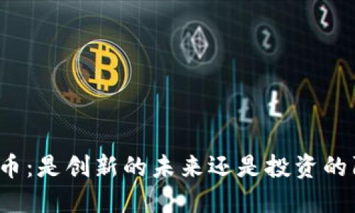 比特币：是创新的未来还是投资的陷阱？