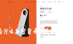 当风险成真：为什么加密