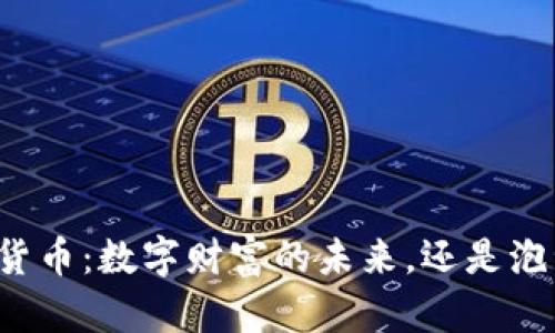 非洲加密货币：数字财富的未来，还是泡沫的终结？