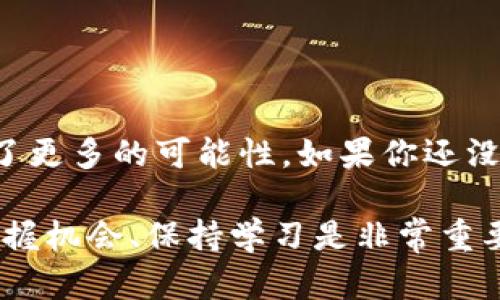 在谈论TP钱包是否支持Terra链之前，我们首先需要理解一些关于TP钱包和Terra区块链的基本信息。

什么是TP钱包？
TP钱包（Token Pocket）是一款多功能的数字货币钱包，支持多种区块链资产管理及去中心化应用（DApp）交互。用户可以通过TP钱包存储、转账和交易不同的加密货币。此外，TP钱包还提供多种便捷的功能，如一键交换、多链切换等，致力于为用户提供良好的数字资产管理体验。

Terra链简介
Terra链是一个旨在简化全球支付的区块链项目，利用算法稳定币支持各种应用，特别是在电子商务领域。其核心是通过稳定币的使用，让交易更加稳定并且快速。Terra项目因其独特的经济模型和技术架构而受到广泛关注。

TP钱包是否支持Terra链？
截至目前，TP钱包确实支持包括Terra链在内的多种区块链网络。用户可以在TP钱包中方便地管理和交易Terra链上的资产，使用相关的DApp，以及参与到Terra生态系统中。通过TP钱包，用户不仅可以存储基于Terra的代币（如LUNA和其他在Terra链上发行的资产），还能够与该链上的DApp进行交互。

如何在TP钱包中使用Terra链？
如果你想在TP钱包中使用Terra链，以下是一些简单的步骤：

ol
    listrong下载并安装TP钱包：/strong‍首先，前往TP钱包的官方网站或各大应用商店下载并安装最新版本的TP钱包。/li
    listrong创建或导入钱包：/strong打开TP钱包后，按照提示创建一个新钱包或导入已有的钱包。确保妥善保管你的助记词以及私钥。/li
    listrong选择Terra链：/strong在钱包主界面，找到账户设置或链管理选项，切换至Terra链。系统会自动显示该链上的资产信息。/li
    listrong添加资产：/strong点击“添加资产”按钮，选择要添加的Terra链上的代币（如LUNA），并确认添加。/li
    listrong与DApp互动：/strong在TP钱包的DApp浏览器中，查找并访问Terra生态系统中的应用，例如电子商务平台、借贷协议等。/li
/ol

Terra链的优势以及如何利用
Terra网络的优势在于其操作简单和高效的支付模式，大大降低了线上支付的门槛。在TP钱包中使用Terra链，可以享受多种价值和服务，比如：

ul
    listrong快速支付：/strongTerra链的交易确认时间较短，适合快速的电子商务交易。/li
    listrong稳定性：/strong基于算法稳定币的设计，Terra链上的交易更为稳定，减少了加密货币价格波动对交易的影响。/li
    listrong生态系统丰富：/strongTerra链不断吸引新的应用和项目，可以为用户提供多样化的服务选择，如去中心化金融、借贷、阿尔戈交易等。/li
/ul

常见问题解答
在使用TP钱包与Terra链时，用户可能会遇到一些常见问题，以下是对这些问题的解答：

h41. TP钱包为什么选择支持Terra链？/h4
TP钱包团队看到了Terra链在支付领域的潜力，特别是在快速和高效交易方面。支持Terra链能够为我们的用户提供更丰富的资产管理选择和更顺畅的使用体验。

h42. 如何安全使用Terra链资产？/h4
为了确保资产安全，用户必须妥善保管自己的助记词与私钥，并定期检查钱包的安全设置。同时，尽量避免在不安全的网络环境下进行交易。

h43. 使用Terra链的费用高吗？/h4
Terra链上的交易费用相对较低，用户可以以很小的成本进行多次交易，这使得其在日常使用中极具吸引力。

结论
TP钱包作为一款综合性的数字资产管理工具，确实为用户提供了与Terra链交互的便利。这为用户在加密货币领域中的探索和投资提供了更多的可能性。如果你还没有尝试在TP钱包中使用Terra链，不妨试试看，相信会带给你一个全新的数字货币体验。

通过以上的介绍，我希望你对TP钱包和Terra链的支持情况以及如何有效使用有了更深入的了解。在这个不断发展的数字货币世界中，把握机会、保持学习是非常重要的。