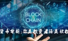  手机加密货币分析：你是投资者还是被投资的工