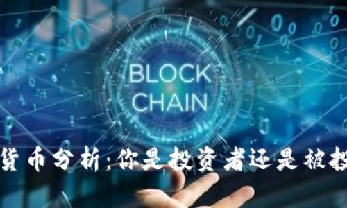  手机加密货币分析：你是投资者还是被投资的工具？