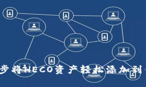 如何一步一步将HECO资产轻松添加到你的TP钱包？