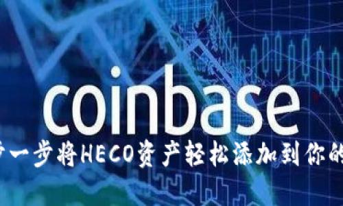 如何一步一步将HECO资产轻松添加到你的TP钱包？