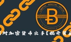 韩国警方为何对加密货币