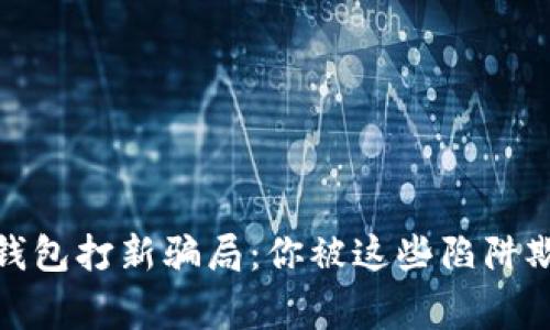 警惕！TP钱包打新骗局：你被这些陷阱欺骗了吗？