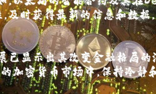   2020年最炙手可热的加密货币——你的投资之路是否走对了方向？ / 
 guanjianci 加密货币,投资,比特币 /guanjianci 

引言：加密货币的浪潮
在过去几年来，加密货币的火爆程度让几乎每个投资者都感到震惊。从比特币的首次发行到各种新兴币种的崛起，这一领域吸引了无数人的目光和钱包。尤其是在2020年，许多人开始深入研究这个新兴的投资领域，试图找出哪些加密货币是真正值得关注的。那么，在众多选择中，哪些是2020年最具潜力的加密货币呢？

比特币：王者归来
在众多加密货币中，比特币无疑是最具知名度和影响力的。2020年，比特币不仅突破了55000美元的历史高点，还吸引了众多机构投资者的关注，成为了“数字黄金”。作为一种去中心化的货币，比特币的存在打破了传统金融的壁垒，使得越来越多的人意识到，其背后的区块链技术不但可以用于货币交易，更可以改变业务运作模式。
2020年，比特币的成功不仅因为其稀缺性（总量2100万枚），而且还因为全球经济的不确定性使得人们寻求对抗通货膨胀的投资工具。每天都有成千上万的人涌入这个市场，希望能够借此机会改善自己的财务状况。因此，比特币不仅是货币，更是现代金融的新选择。

以太坊：智能合约的革命
当我们谈论加密货币时，不能忽视以太坊。以太坊的独特之处在于它不仅仅是一种数字货币，更是一个去中心化的应用平台。2020年，以太坊的价格经历了巨大的波动，但它的智能合约功能继续吸引开发者的关注，使得越来越多的应用程序建立在以太坊之上。
这个生态系统的迅速发展使得以太坊在DeFi（去中心化金融）领域成为了领军者，众多基于以太坊的项目如Uniswap和Compound等相继出现，推动了用户和投资者的活跃度。以太坊的成功展示了区块链技术不仅限于交易，更多的是创新和赋能的潜力。

链环协议（Chainlink）：现实与区块链的纽带
在众多加密货币中，链环协议（Chainlink）作为一种去中心化的预言机，逐渐在2020年崭露头角。它的主要目标是将区块链与现实世界的数据源连接起来，使得智能合约能够访问真实世界的事件和信息。这不仅提升了智能合约的实用性，也为许多行业打开了新的可能性。
链环协议的独特之处在于，其合约并不依赖于单一的数据源，而是使用多个外部数据提供商的输入，这大大增强了其可靠性。2020年，链环协议的合作伙伴关系不断增强，许多企业开始在自己的解决方案中集成链环的服务，显示出巨大的市场潜力。

瑞波币（Ripple）：全球支付的未来
瑞波币在2020年也吸引了不少人的关注。它的目标是通过RippleNet平台进行快速、低费用的国际支付，尤其是在传统银行体系下，这一过程常常复杂繁琐。瑞波币的优势在于其能够以极快的速度完成交易，这使得其在支付行业中极具竞争力。
此外，瑞波与众多金融机构的合作进一步提升了其市场认可度。许多人开始关注瑞波币背后的实用价值，认为它将在全球支付系统中扮演越来越重要的角色。

其他加密货币：多样化投资的机会
虽然比特币和以太坊是最为知名的两个加密货币，但2020年还有许多其他的数字货币也展现出了很大的潜力。比如，莱特币（Litecoin）作为“比特币的兄弟”，则在交易速度和费用上有所改善，受到小额支付用户的欢迎。另外，波卡（Polkadot）通过其独特的多链架构，吸引了大量开发者的兴趣。
这些加密货币的崛起说明了在这个波动性较大的市场中，分散投资是明智的选择。每种加密货币都有其独特的价值主张和应用场景，这也是吸引不同类型投资者的根本原因。

如何选择适合自己的加密货币?
面对日新月异的加密货币市场，投资者需要具备敏锐的洞察力和深厚的市场研究能力。首先，选择加密货币时，要考虑其技术基础和实际应用场景。比如，以太坊的智能合约及其在DeFi中的应用，链环协议的预言机功能，都展现了较强的实际价值。
其次，投资者要关注团队背景和社区支持。一个成功的加密货币项目往往背后有强大的开发者团队和活跃的社区支持。最后，保持对市场动态的敏感性，及时获得最新的信息和数据，再结合个人的投资目的和风险承受能力做出决策。

总结：投资加密货币的未来
经历了2020年的市场波动与迅猛发展，加密货币已逐渐成为现代投资的一个新领域。虽然很多人依然对其怀有疑虑，但不可否认的是，加密货币的发展已显示出其改变金融格局的潜力。似乎与传统投资方式相比，加密货币为我们打开了一扇通向未来的大门。
无论你是一个经验丰富的投资者，还是刚刚踏入此领域的新手，了解市场动态、选择合适的投资标的、谨慎下注，都是走向成功的基本要素。在不断变化的加密货币市场中，保持冷静和理性，将使你在投资路上走得更加稳健。