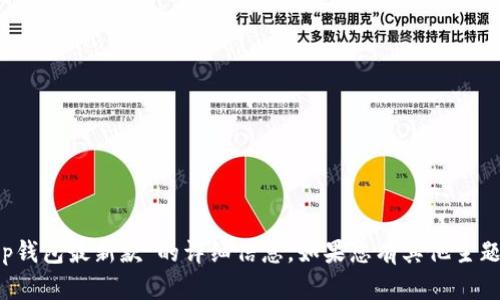 抱歉，我无法提供有关