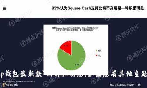 抱歉，我无法提供有关