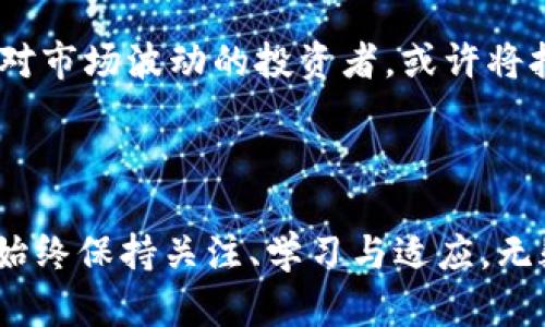 在2021年，加密货币市场经历了令人瞩目的波动。总体来看，这一年见证了比特币、以太坊等主流数字货币的价格剧烈上涨，但随之而来的也是不容忽视的跌幅。以下是对2021年加密货币跌幅的深入分析。

### 一、2021年加密货币市场概况

在年初，比特币的价格突破了4万美元的关口，各大媒体纷纷报道这一里程碑事件，进一步刺激了市场的热情。许多人开始将加密货币视为一种投资新机会，甚至对其作为未来货币的潜力抱有幻想。然而，随着供需关系的变化和各种外部因素的干扰，加密货币市场同样面临着巨大的挑战。

2021年4月，比特币的价格一度涨到了6万美元以上。这一极其高的价格吸引了大量的投资者。然而，随之而来的市场回调让不少人在短期内遭受了巨大的损失。

### 二、跌幅的原因分析

#### 1. 市场情绪的波动

市场情绪是影响加密货币价格的重要因素。投资者对市场未来走势的预测、艺术圈的广泛传播、甚至是某个知名人士的一条推文，都可能引发价格的剧烈波动。例如，当特斯拉CEO埃隆·马斯克在推特上宣布停止接受比特币支付时，市场反应迅速，许多投资者陷入恐慌，造成了比特币和其他加密货币价格的急剧下跌。

市场情绪的反复无常让许多原本信心满满的投资者感到不知所措。

#### 2. 监管政策的变化

各国政府对加密货币的态度也大大影响了市场的稳定性。2021年中，全球多个国家开始对加密货币进行加强监管，包括中国对矿业的打压和对交易所的警告等。这些消息往往会引发市场的恐慌情绪，投资者们纷纷抛售手中的资产以规避风险。

政府政策的突变可以像清风一刮，瞬间改变市场风向。

#### 3. 技术问题

技术问题不仅包括区块链的安全性，还涵盖了网络拥堵、交易费用上涨等实际问题。在2021年，网络拥堵曾导致交易速度显著降低，许多用户面临着高额的交易费用，这也对市场造成了一定的冲击。

技术层面的瓶颈并不是孤例，它在一定程度上反映了加密货币行业尚处于发展的初级阶段。

### 三、跌幅的表现

回顾2021年，加密货币的跌幅可以概括为几个主要阶段。在年中的时候，市场出现了显著的回调，尤其是在5月到7月之间，比特币的价格从接近6万美元跌至3万美元左右。而以太坊等其他代币也纷纷出现了不同程度的回调。

#### 1. 比特币的跌幅

比特币是加密货币市场的领头羊，也是最受关注的数字资产之一。在2021年初，其价格曾屡创新高，但在5月时迎来了剧烈的回调。许多投资者在高位入场，促使在价格回落时产生了更大的抛售压力，导致比特币在短短几个月内下跌了近50%。

#### 2. 以太坊的跌幅

以太坊同样经历了类似的波动。尽管它在2021年一度吸引了众多新投资者的关注，但当市场情绪转冷时，以太坊的跌幅也不容小觑。与比特币相比，它的跌幅虽然相对较小，但仍然引发了投资者对整个市场的担忧。

投资者们常常会陷入“跟风”交易，进一步加剧了市场的波动。

### 四、反弹与未来展望

尽管经历了剧烈的跌幅，市场并没有就此沉沦。下半年，加密货币市场出现了复苏的迹象。一些专家指出，将目标设定得更高的投资者开始重新进入市场。

#### 1. 机构投资者的信心

随着越来越多的机构投资者对加密货币的兴趣增加，市场呈现出了一种新的活力。这使得比特币等主要币种得以恢复，甚至在年底时再次触碰历史高点。

#### 2. 技术的发展

区块链技术的不断创新与完善也在推动加密货币市场的发展。各种新兴项目，如跨链技术和去中心化金融（DeFi）等，开始陆续进入市场，吸引了大量新用户。

加密货币作为一种新兴资产类别，其未来仍充满着未知和可能。

### 结语

2021年的加密货币市场是一个充满机会与挑战的舞台。在经历了跌幅之后，市场展现出了强大的韧性与活力。作为投资者，理解市场波动背后的原因、保持理性投资，以及关注行业的变化，将是应对未来挑战的重要策略。

展望未来

在不断变化的市场环境中，我们不能只关注当前的涨跌。未来，加密货币的走势将受到政策、技术、市场情况等多种因素的影响。那些能够冷静应对市场波动的投资者，或许将拥有更多的机会。

随着技术的进步和市场的完善，加密货币的未来依然光明，但它的道路充满了荆棘。

希望这篇分析能够为你提供一个清晰的视角，帮助你理解并应对加密货币市场的波动。无论你是一个新手投资者还是一个经验丰富的交易员，始终保持关注、学习与适应，无疑是走向成功的一部分。