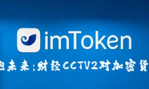 打破传统，拥抱未来：财经CCTV2对加密货币的深度解读