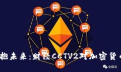 打破传统，拥抱未来：财经CCTV2对加密货币的深度