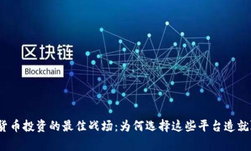 加密货币投资的最佳战场：为何选择这些平台造就赢家？
