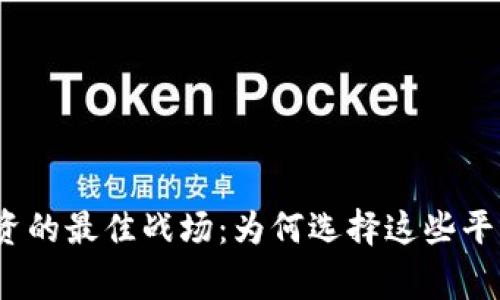 加密货币投资的最佳战场：为何选择这些平台造就赢家？