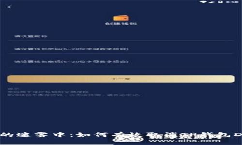 在数字金融的迷雾中：如何有效取消TP钱包DApp的授权？