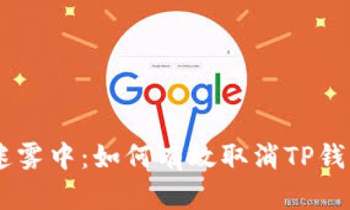 在数字金融的迷雾中：如何有效取消TP钱包DApp的授权？