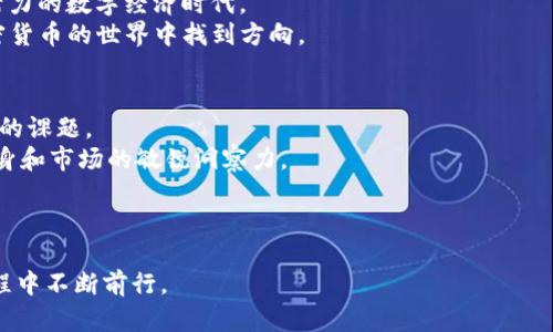   “李波：揭开加密货币的神秘面纱，是否正迎来新一轮的财富洗牌？” / 

 guanjianci 加密货币, 财富, 投资 /guanjianci 

引言：一个不可忽视的时代
自比特币在2009年问世以来，加密货币的潮流便席卷全球。在这个数字货币的世界中，投资者和使用者如潮水般涌入，试图在这股新兴浪潮中捕捉财富的机遇。然而，这个市场并非尽善尽美。它存在着风险、波动性以及对法规的不确定性。对于许多人而言，加密货币不仅是一次财富机会，更是一个需要深度了解和谨慎操作的新领域。本文将围绕“李波”这一象征性人物，探讨他在这一领域的探索历程，以及如何面对这种既令人兴奋又充满挑战的市场。

李波的故事：一个小镇青年的逆袭
李波出生在一个普通的小镇，家境并不富裕，从小他就对金钱有着敏锐的洞察力。在大学时，他接触到了比特币，当时的他对这个神秘的数字货币一头雾水，但也被它的理念深深吸引。李波的思维方式非常独特，他并不满足于肤浅的了解，而是深入研究区块链技术和市场动态，逐渐从一个对加密货币一无所知的新手，成长为小有名气的投资者。

加密货币的魅力与挑战
随着李波逐渐走上加密货币投资的道路，他发现这个市场的魅力不仅在于“快速致富”，更多的是它所代表的金融自由和去中心化的理念。加密货币如同一个新兴的经济社会，平民百姓可以通过它获得自主权，抵御传统金融体系的限制。
不过，这条路并不平坦。李波在早期的投资中，不少项目由于市场波动而亏损，甚至经历了初期投资者的“雪崩式”崩盘。这段经历使他意识到，充实自己的知识和技能是维持投资成功的关键。他开始参加各种有关加密货币的线下会议、线上课程，逐步积累宝贵的经验。

从问题到解决方案：李波的方法论
李波逐步形成了一套他自己的投资方法论，这些方法不仅仅局限于技术分析或市场趋势，更注重心理层面的布局与风险管理。他将自己的思考总结为几个重要的原则：
ul
listrong保持冷静：/strong无论市场多么波动，始终保持冷静的头脑是成功的重要因素。投资不是赌博，而是要有计划、有目标地进行操作。/li
listrong持续学习：/strong市场瞬息万变，技术日新月异，保持学习的热情和主动性是抓住机会的关键。/li
listrong重视社区：/strong与志同道合的人交流，分享经验，与他们一起成长是李波认为的“财富共享”理念。/li
listrong善于总结：/strong每次投资都是一次学习的机会，李波习惯于记录和反思自己的投资决策，将成功与失败都视为宝贵的经验。/li
/ul

未来的展望：财富的洗牌与个人品牌建设
随着加密货币市场的不断成熟，李波相信，未来将会出现更多的财富洗牌。一方面，许多早期参与者正面临着被市场淘汰的风险；另一方面，新一代的投资人正在崛起，他们憧憬的未来是一个充满创新和活力的数字经济时代。
为了应对这种洗牌，李波开始积极建设个人品牌，通过开设专门的投资课程、撰写博客，以及参与各种公开演讲，来提高自己在行业内的知名度。他希望能通过分享自己的经验与教训，帮助更多的人在加密货币的世界中找到方向。

李波在文化中的角色：反思与启示
李波的故事不仅仅是一个个人成长的案例，更是当代社会中每一个追求财富与自由的年轻人的缩影。在这个充满机遇的时代，如何抓住机会、担当风险，同时保持自身的原则与价值，是我们每个人都面临的课题。
李波希望通过他的经历告诉大家，加密货币的投资并不是一条简单的致富之路。成功的背后，有着无数的思考、反思和坚持。他鼓励每一个追梦者，面对挑战时要勇于尝试，持之以恒，同时要时刻保持对自身和市场的敏锐洞察力。

结语：未来的财富之路
在快速变革的金融环境中，加密货币将继续扮演着重要的角色。李波的故事是一个启示，提醒我们在追逐财富的同时，必须保持良好的心态，拥有清晰的思维，积极建设个人品牌和知识储备。
而对于每一个希望在加密货币市场立足的投资者来说，理解行业动态、法规变化和市场心理至关重要。在这个不断变化的世界里，李波的经历无疑为我们提供了宝贵的参考和启发，帮助我们在投资的旅程中不断前行。