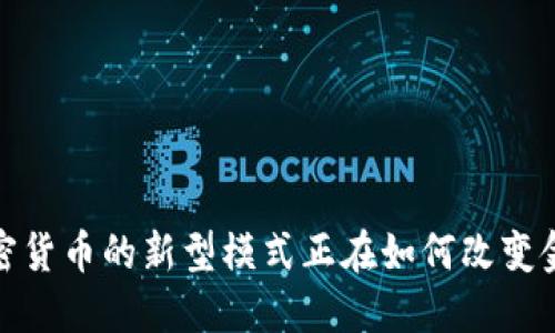 颠覆传统：加密货币的新型模式正在如何改变金融游戏规则？