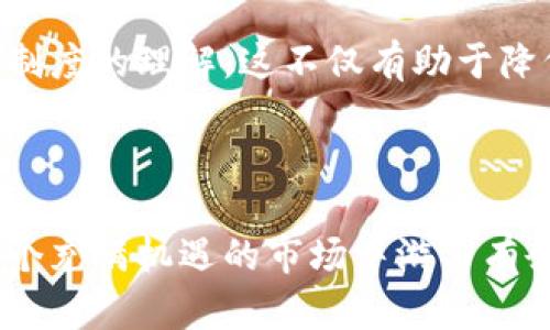   全球加密货币征税：你可能不知道的国别差异挑战！ / 
 guanjianci 加密货币, 税收政策, 国际法规 /guanjianci 

引言：加密货币的兴起与税务挑战
近年来，加密货币如比特币、以太坊等数字资产的迅速发展，引发了全球范围内的广泛关注。无论是政策制定者、投资者还是普通用户，都在思考一个重要问题：如何对这些新兴的资产进行征税？由于加密货币的特性和各国经济环境的差异，各地的税收政策往往存在显著的差异，这不仅影响投资者的决策，也对国家的税务收入产生深远影响。

各国加密货币征税的多样性
由于文化、经济和法律体系的不同，各国在加密货币的征税政策上采取了不同的立场。比如，美国通过其国税局定义，加密货币被视为财产，因此其买卖所产生的收益需纳税。而在某些国家，卖出加密货币所获的资金可能被用于消费税，这就意味着每一笔交易都将面临不同程度的税务压力。

美国：财产与收入的双重征税
美国是加密货币的一个重要市场。根据美国国税局（IRS）的规定，加密货币被视为一种财产。因此，在买入和卖出加密货币时，都会涉及资本利得税。换句话说，如果你以10,000美元购买比特币，然后在其价值上涨到15,000美元时出售，你需要对5,000美元的利润进行申报和纳税。
此外，对于以加密货币进行的商业交易，企业也必须将其视为收入进行征税。这一制度使得美国的加密货币投资者面临双重压力：不仅要考虑市场的波动，还要应对复杂的税务申报要求。

欧洲：差异化的政策实施
在欧洲，尽管欧盟有一些共同的市场法规，但每个国家对待加密货币的态度却大相径庭。例如，德国将加密货币视为一种私人货币，持有超过一年后出售不需要纳税；而法国则对加密货币的资本利得征收高达30%的税率。这样的差异让投资者在欧洲的跨国交易变得复杂，税务规划显得尤为重要。

亚洲：机遇与风险并存
在亚洲，加密货币的监管状况千差万别。例如，日本早在2017年就正式承认比特币为合法支付方式，但同时也要求加密货币交易所进行全面的注册和监察。而中国则采取了一种截然不同的态度，几乎全面禁止加密货币的交易，但仍然鼓励区块链技术的发展。因此，想在亚洲投资加密货币的用户必须时刻关注政策变化，以避免因政策变化导致的损失。

中东与非洲：新兴市场的机遇
在中东和非洲，加密货币的接受度逐渐上升，但各国的税收政策依然处于探索阶段。例如，在以色列，加密货币被视为财产，当你出售时会被征收资本利得税；而在南非，税务局也开始对加密货币交易进行监管，规定加密货币收入需纳入个人所得税。然而，由于市场发展尚不成熟，这些法规的执行程度和具体细节可能尚待完善。

如何应对复杂的税务环境？
面对于复杂多变的全球加密货币税务环境，投资者应该采取积极的应对策略。首先，了解所在国的相关税收政策至关重要。选择合适的会计师或税务顾问也能够帮助投资者更好地理解和规划税务。同时，保持准确的交易记录，及时更新税务信息，将有助于在申报时减少潜在的法律风险。

结论：全球化时代的挑战与机遇
加密货币的崛起改变了全球金融体系，也给各国的税收政策带来了前所未有的挑战。面对不同国别的税收政策，用户不仅要做好投资规划，更要提高对各国税务制度的理解。这不仅有助于降低税务负担，也有助于更好地把握加密货币市场的发展机遇。

因此，在这个信息高速发展的时代，保持敏感和警觉，不断更新自己的知识，能够帮助我们更好地应对和把握加密货币带来的各种挑战与机遇。

经过对不同国家的加密货币征税政策进行分析，我们可以看到，全球加密货币的未来充满不确定性和可能性。只有深入了解每个国家的法律法规，我们才能在这个充满机遇的市场中游刃有余。