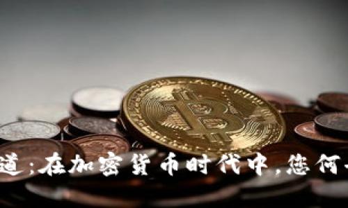 普华永道：在加密货币时代中，您何去何从？